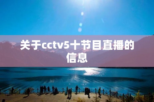 关于cctv5十节目直播的信息