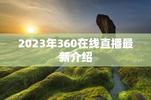 2023年360在线直播最新介绍