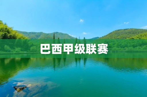 巴西甲级联赛：南美洲最顶级的足球联赛