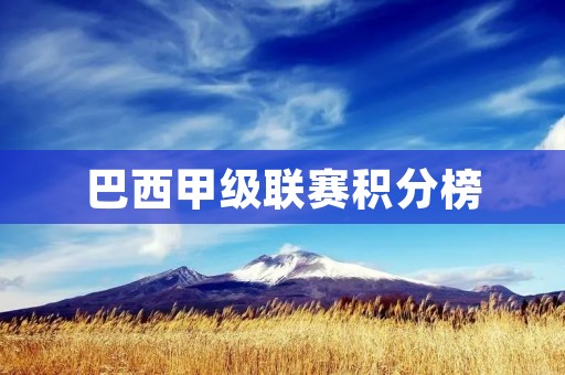 巴西甲级联赛积分榜:排名、胜率和表现 巴西甲级联赛积分榜:排名、胜率和表现