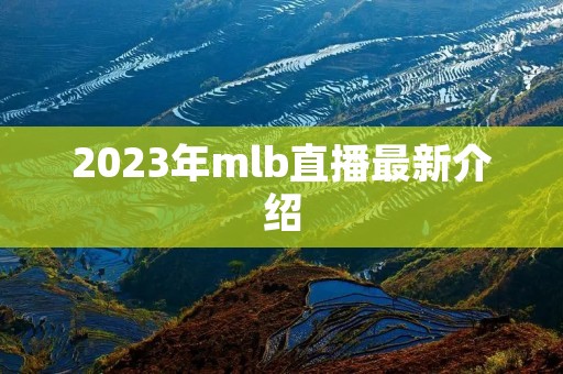 2023年mlb直播最新介绍 2023年mlb直播最新介绍