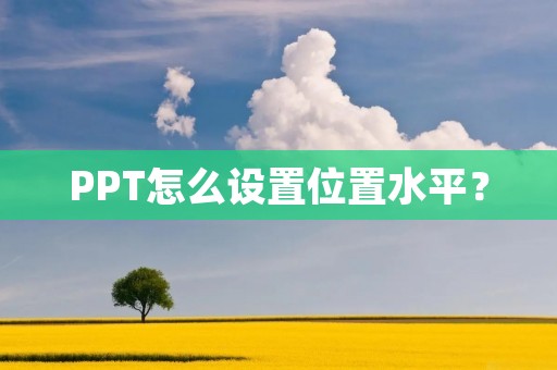 PPT怎么设置位置水平?