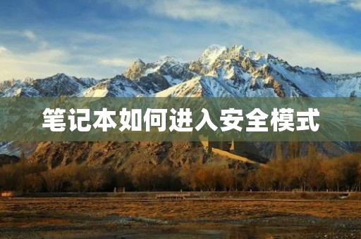 笔记本如何进入安全模式