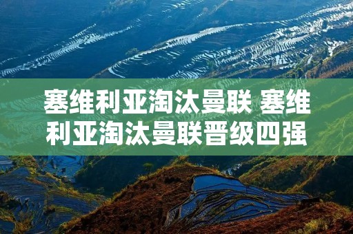 塞维利亚淘汰曼联 塞维利亚淘汰曼联晋级四强