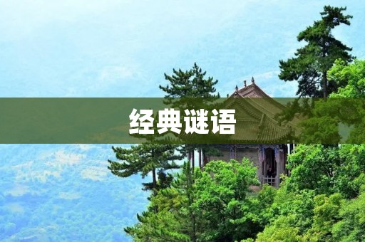 经典谜语：从古到今的智慧传承