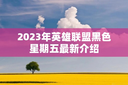 2023年英雄联盟黑色星期五最新介绍