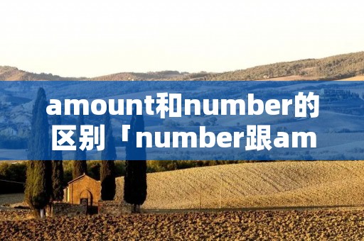 amount和number的区别「number跟amount的区别」 amount和number的区别「number跟amount的区别」