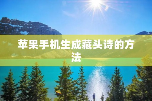 苹果手机生成藏头诗的方法