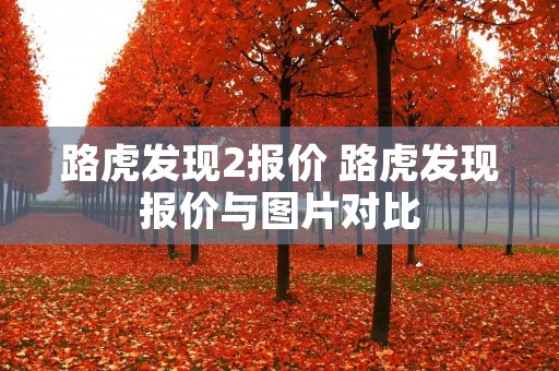 路虎发现2报价 路虎发现报价与图片对比