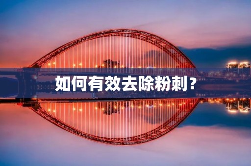 如何有效去除粉刺? 如何有效去除粉刺?