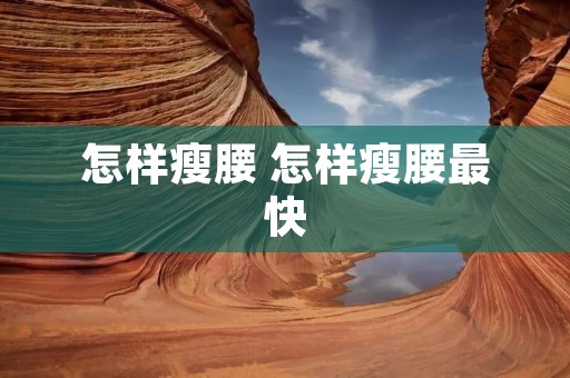 怎样瘦腰 怎样瘦腰最快