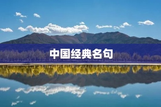 中国经典名句:诗酒趁年华,人生几何? 中国经典名句:诗酒趁年华,人生几何?