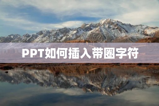 PPT如何插入带圈字符