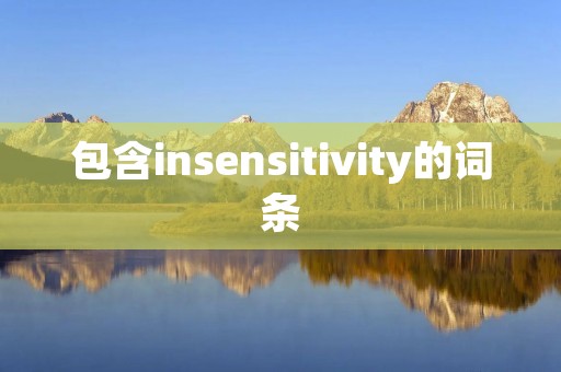 包含insensitivity的词条 包含insensitivity的词条