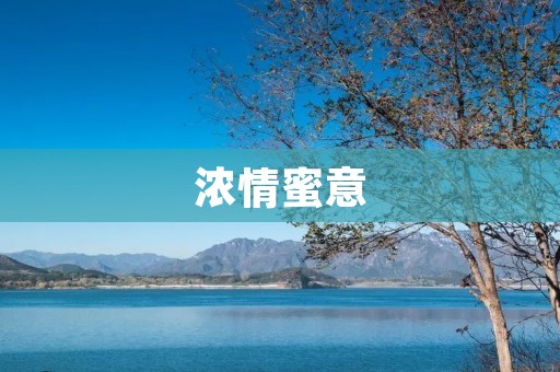 浓情蜜意：经典情话
