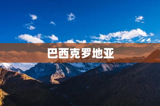 巴西克罗地亚：南美洲与东欧的文化交融