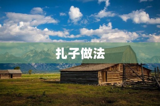 扎子做法:从传统手工到现代化生产 扎子做法:从传统手工到现代化生产