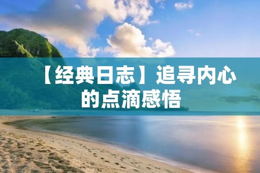 【经典日志】追寻内心的点滴感悟