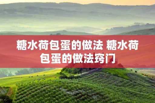 糖水荷包蛋的做法 糖水荷包蛋的做法窍门 糖水荷包蛋的做法 糖水荷包蛋的做法窍门