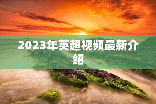 2023年英超视频最新介绍