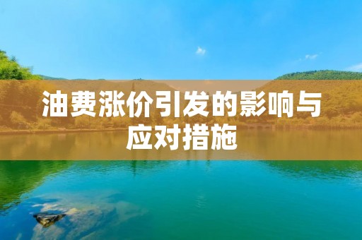 油费涨价引发的影响与应对措施