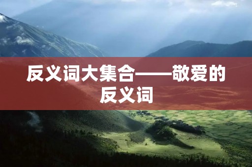 反义词大集合——敬爱的反义词