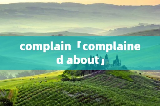 complain「complained about」 complain「complained about」