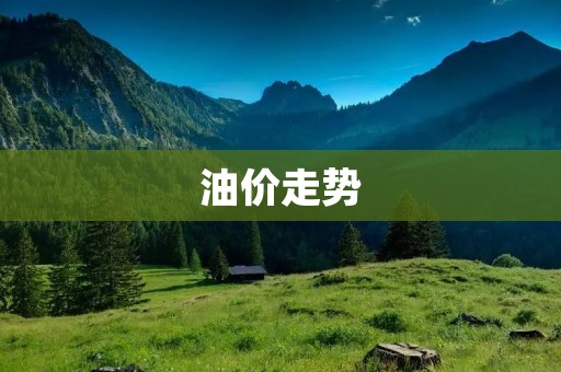 油价走势:从起伏不定到逐渐稳定 油价走势:从起伏不定到逐渐稳定