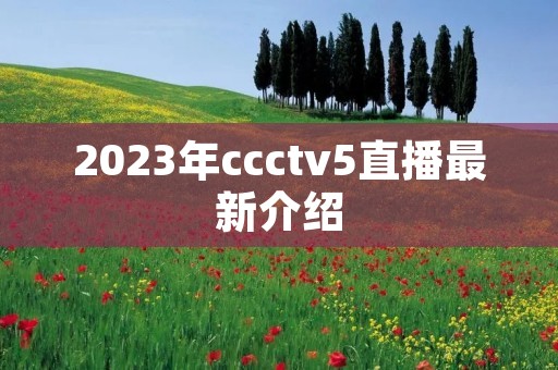 2023年ccctv5直播最新介绍