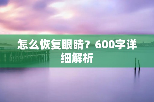 怎么恢复眼睛？600字详细解析