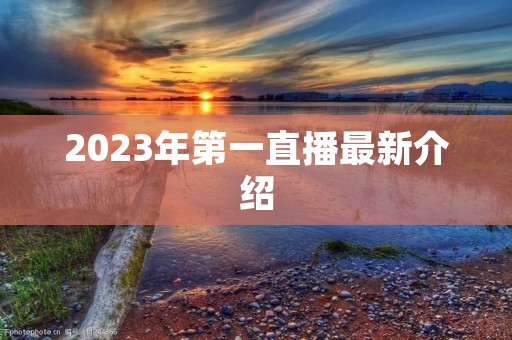 2023年第一直播最新介绍