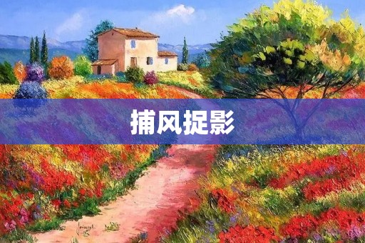 捕风捉影：谈论无根据的传言和谣言