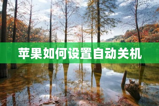 苹果如何设置自动关机