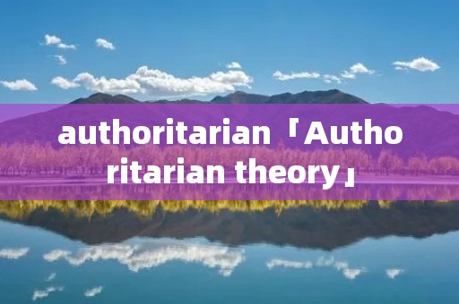 authoritarian「Authoritarian theory」