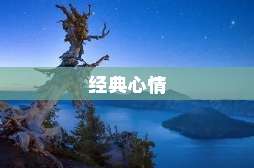 经典心情：如何用经典之心，享受每一个瞬间