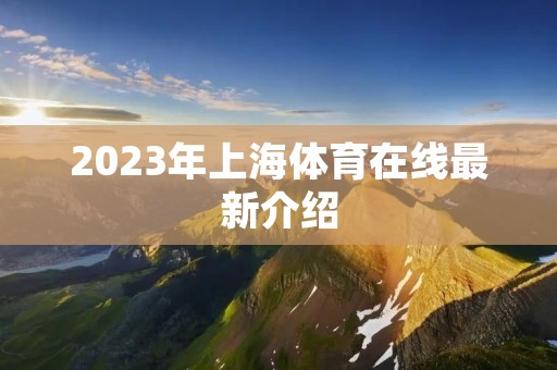 2023年上海体育在线最新介绍