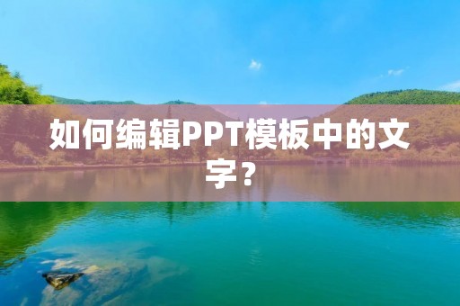如何编辑PPT模板中的文字?