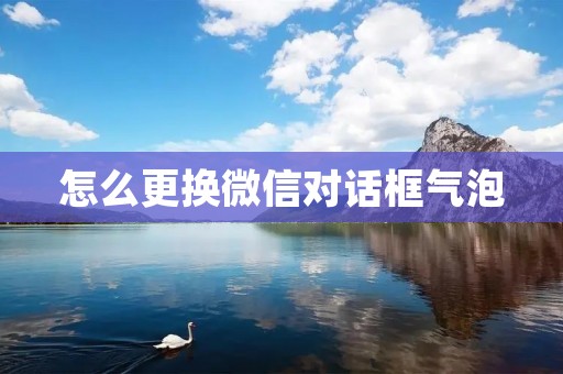 怎么更换微信对话框气泡