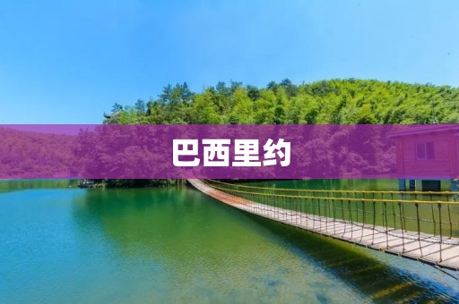 巴西里约：一个富有活力的城市