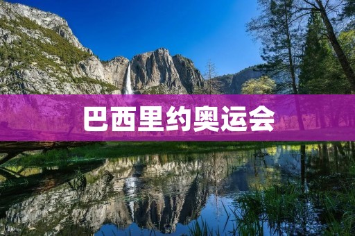 巴西里约奥运会:以运动会促进城市发展 巴西里约奥运会:以运动会促进城市发展
