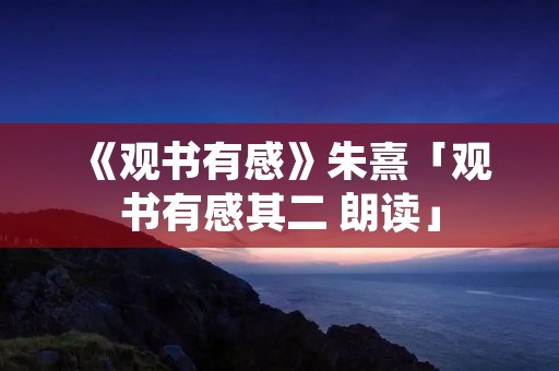 《观书有感》朱熹「观书有感其二 朗读」