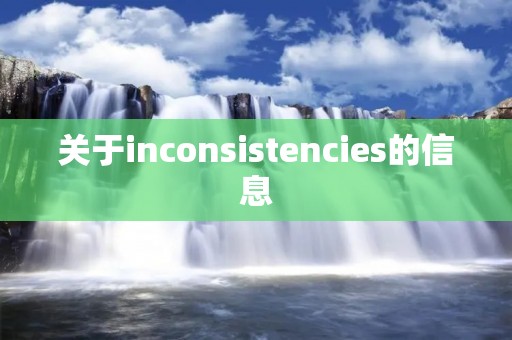 关于inconsistencies的信息