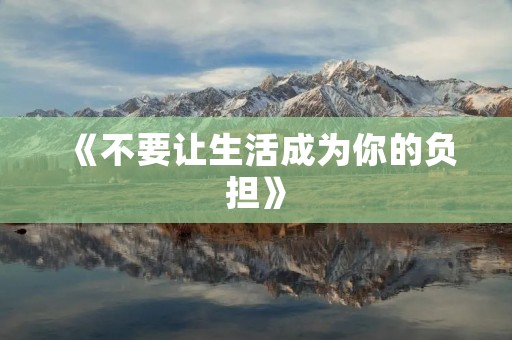 《不要让生活成为你的负担》