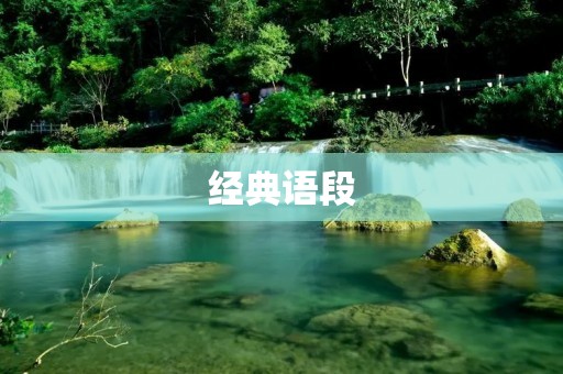 经典语段：如何做好一篇论文