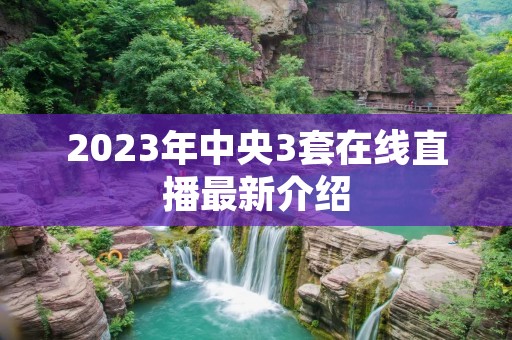 2023年中央3套在线直播最新介绍 2023年中央3套在线直播最新介绍