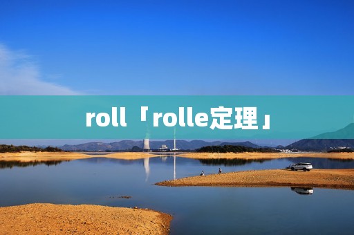roll「rolle定理」 roll「rolle定理」