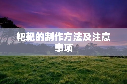 粑耙的制作方法及注意事项