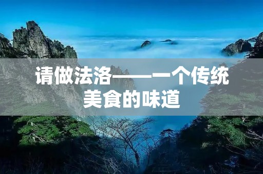 请做法洛——一个传统美食的味道 请做法洛——一个传统美食的味道