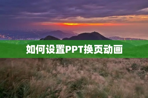 如何设置PPT换页动画