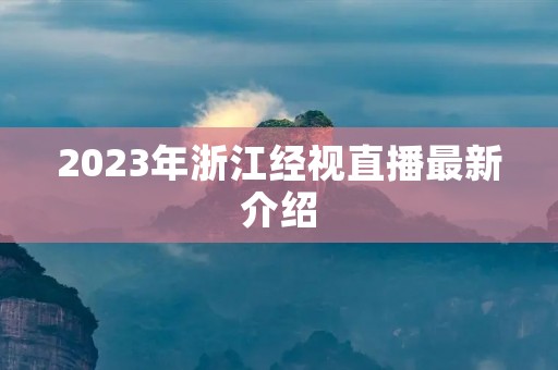 2023年浙江经视直播最新介绍